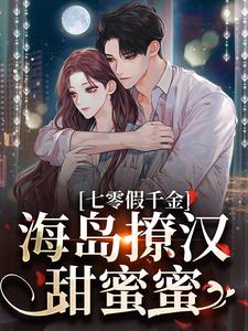 七零假千金，海岛撩汉甜蜜蜜完整版小说，七零假千金，海岛撩汉甜蜜蜜姜苒陈着全章小说阅读