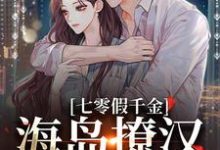 七零假千金,海岛撩汉甜蜜蜜姜苒陈着完结小说推荐七零假千金,海岛撩汉甜蜜蜜全本书籍阅读-看书城