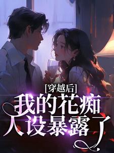 (全文)穿越后，我的花痴人设暴露了(宋瑶贺云霄)全本免费在线阅读