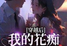 穿越后,我的花痴人设暴露了宋瑶贺云霄完结小说推荐,穿越后,我的花痴人设暴露了全章小说阅读-看书城