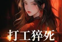 打工猝死变路人甲，我偏要抢霸总姜来厉清宴热门小说排行榜打工猝死变路人甲，我偏要抢霸总免费小说-看书城