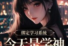 绑定学习系统，今天是学神女主播！宋以茉祁司宴免费小说绑定学习系统，今天是学神女主播！推荐完结小说-看书城