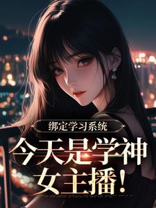 绑定学习系统，今天是学神女主播！宋以茉祁司宴免费小说绑定学习系统，今天是学神女主播！推荐完结小说