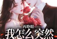 姜野贺楼再睁眼，我怎么突然多了个娇夫全本免费在线阅读-看书城