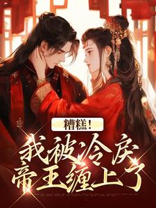 (全文)糟糕！我被冷戾帝王缠上了（越婈君宸州）全本书籍阅读糟糕！我被冷戾帝王缠上了免费小说全本