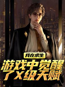 我在求生游戏中觉醒了X级天赋江叶高畅完结小说推荐我在求生游戏中觉醒了X级天赋全本书籍阅读