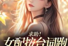 (全文)求助！女配按台词跑，剧情却偏了！沈阎西沈娇娇最新完结小说求助！女配按台词跑，剧情却偏了！免费阅读-看书城