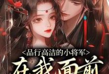 品行高洁的小将军，在我面前是疯子完整版小说，品行高洁的小将军，在我面前是疯子谢槿宁谢濯清全章小说阅读-看书城