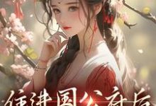 (全文)住进国公府后,我成了香饽饽!热门小说排行榜,住进国公府后,我成了香饽饽!沈青梨魏缜全章小说阅读-看书城