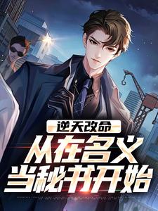 (全文)逆天改命，从在名义当秘书开始热门小说排行榜，逆天改命，从在名义当秘书开始陈正泽祁同伟全章小说阅读