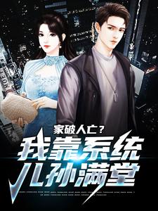 家破人亡？我靠系统儿孙满堂（柳若澜许良）全章小说阅读