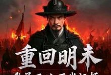 (全文)重回明末,我吴三桂不当汉奸(吴三桂吴梦玲)全本免费在线阅读-看书城