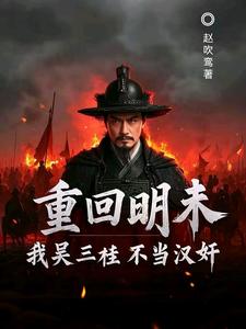 (全文)重回明末，我吴三桂不当汉奸(吴三桂吴梦玲)全本免费在线阅读