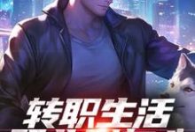转职生活职业别灰心，我来投资你！（易天白秋璃）全本书籍阅读转职生活职业别灰心，我来投资你！完整版小说-看书城