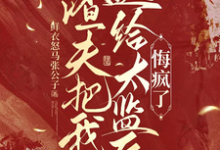 渣夫把我送给太监后，悔疯了推荐完结小说，渣夫把我送给太监后，悔疯了陆怀川宋语卿免费小说全本-看书城