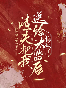 渣夫把我送给太监后，悔疯了陆怀川宋语卿最新完结小说，渣夫把我送给太监后，悔疯了全本免费在线阅读