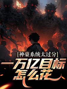 神豪系统太过分，一万亿目标怎么花林晨梁菲菲热门小说排行榜神豪系统太过分，一万亿目标怎么花免费小说
