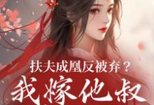 (全文)扶夫成凰反被弃？我嫁他叔笑哈哈免费小说全本，谢宴行沈明禾试读更新章节-看书城