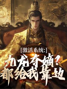 (全文)激活系统：九龙夺嫡？都给我靠边完结小说推荐衡顺李景源全本书籍阅读