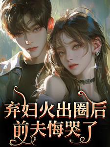 弃妇火出圈后，前夫悔哭了时念念孟鹤京完结小说推荐弃妇火出圈后，前夫悔哭了全本书籍阅读