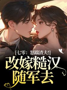 七零：怒踹渣夫！改嫁糙汉随军去最新完结小说七零：怒踹渣夫！改嫁糙汉随军去沈扶摇东方云起免费小说
