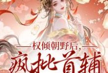 秦沁曼殷岑凛权倾朝野后，疯批首辅她杀疯全本免费在线阅读-看书城