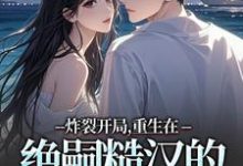 炸裂开局,重生在绝嗣糙汉的新婚夜完整版小说炸裂开局,重生在绝嗣糙汉的新婚夜(江菱周炀)全章小说阅读-看书城