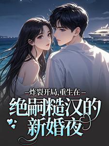 炸裂开局，重生在绝嗣糙汉的新婚夜完整版小说炸裂开局，重生在绝嗣糙汉的新婚夜(江菱周炀)全章小说阅读