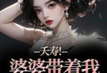 (全文)夭寿!婆婆带着我逃婚了完结小说推荐林毓君陆劲松全本书籍阅读-看书城