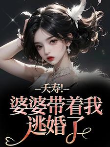 (全文)夭寿！婆婆带着我逃婚了完结小说推荐林毓君陆劲松全本书籍阅读