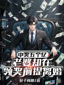 (全文)中奖五个亿，老婆却在领奖前提离婚免费小说全本，陈志试读更新章节