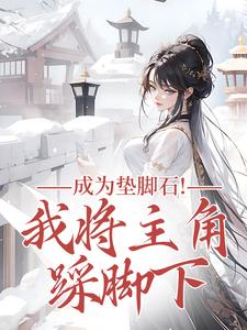 成为垫脚石！我将主角踩脚下罗栖颜热门小说排行榜成为垫脚石！我将主角踩脚下免费小说