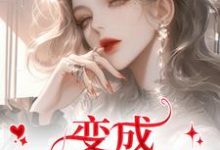(全文)变成美女逃犯?问题不大龙玉玲小说推荐,变成美女逃犯?问题不大全章小说阅读-看书城