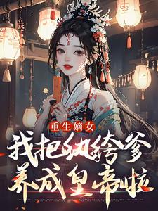 (全文)重生嫡女：我把纨绔爹养成皇帝啦免费小说全本，宋时欢宋惜颜试读更新章节
