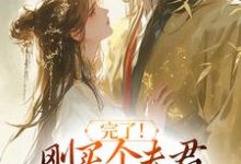 (全文)完了！刚买个夫君，原配就杀回来了陆弃娘萧晏全本免费在线阅读-看书城