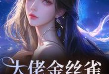(全文)大佬金丝雀重生后，又野又甜(祝薇商明徽)全本免费在线阅读-看书城