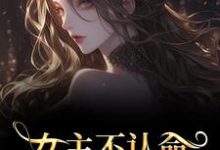 女主不认命，推翻狗血剧情完整版小说，女主不认命，推翻狗血剧情林栀沈青梧试读更新章节-看书城