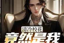 (全文)清冷校花竟然是我未来女友完结小说推荐杨洵姜梨全本书籍阅读-看书城