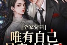 (全文)全家背刺，唯有自己暴富才最香（吴小丽刘美娟）免费小说全家背刺，唯有自己暴富才最香试读更新章节-看书城
