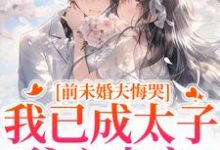 前未婚夫悔哭，我已成太子爷心尖宠（顾璟珩楼予曦）全本书籍阅读前未婚夫悔哭，我已成太子爷心尖宠完整版小说-看书城