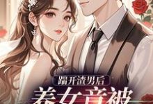 踹开渣男后,养女竟被疯批宠上天最新完结小说踹开渣男后,养女竟被疯批宠上天温软霍渊免费小说-看书城