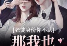 (全文)老婆身份你不认?那我也不要你了完结小说推荐江南谢清舟全本书籍阅读-看书城