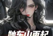裴延苏烟她东山再起,背后东家是我全本免费在线阅读-看书城