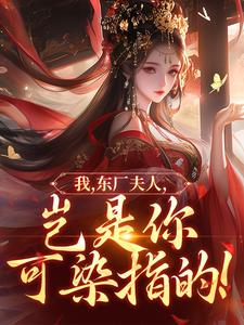 我，东厂夫人，岂是你可染指的！完整版小说，我，东厂夫人，岂是你可染指的！陆怀川宋语卿全章小说阅读
