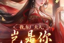 (全文)我,东厂夫人,岂是你可染指的!陆怀川宋语卿全本免费在线阅读-看书城