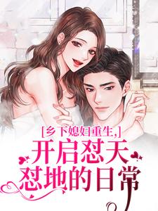 (全文)乡下媳妇重生，开启怼天怼地的日常(李沐颜)全本免费在线阅读