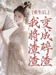 (全文)重生后，我将渣渣们变成碎渣（温熙）免费小说重生后，我将渣渣们变成碎渣试读更新章节