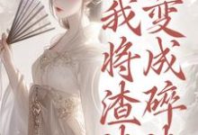 重生后，我将渣渣们变成碎渣热门小说排行榜重生后，我将渣渣们变成碎渣温熙免费小说全本-看书城