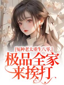 冤种老太重生八零，极品全家来挨打（苏春兰）全本书籍阅读冤种老太重生八零，极品全家来挨打完整版小说