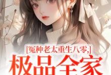 冤种老太重生八零,极品全家来挨打完整版小说冤种老太重生八零,极品全家来挨打(苏春兰)全章小说阅读-看书城